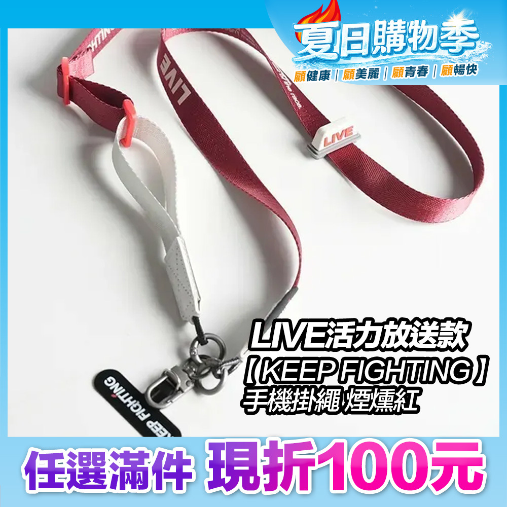 最高現折168元｜【KEEP FIGHTING】手機掛繩LIVE活力放送款-煙燻紅(寬版/長度可調/夾片式/完整殼通用)