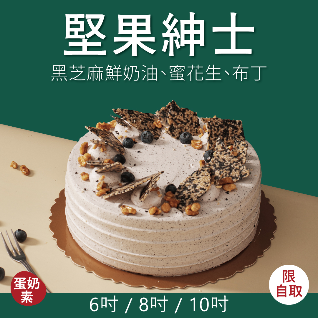 堅果紳士｜2026 父親節蛋糕