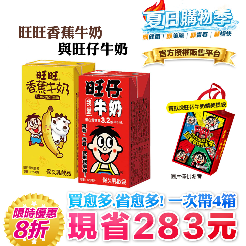🧊炎夏消暑↘8折＋贈旺仔提袋｜100ml含3.2g優質蛋白質｜【旺旺】旺仔牛奶(保久乳飲品) 多種口味(125mlx24入)