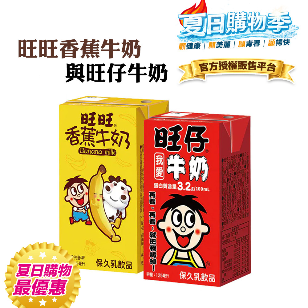 🧊炎夏消暑↘8折＋贈旺仔提袋｜100ml含3.2g優質蛋白質｜【旺旺】旺仔牛奶(保久乳飲品) 多種口味(125mlx24入)