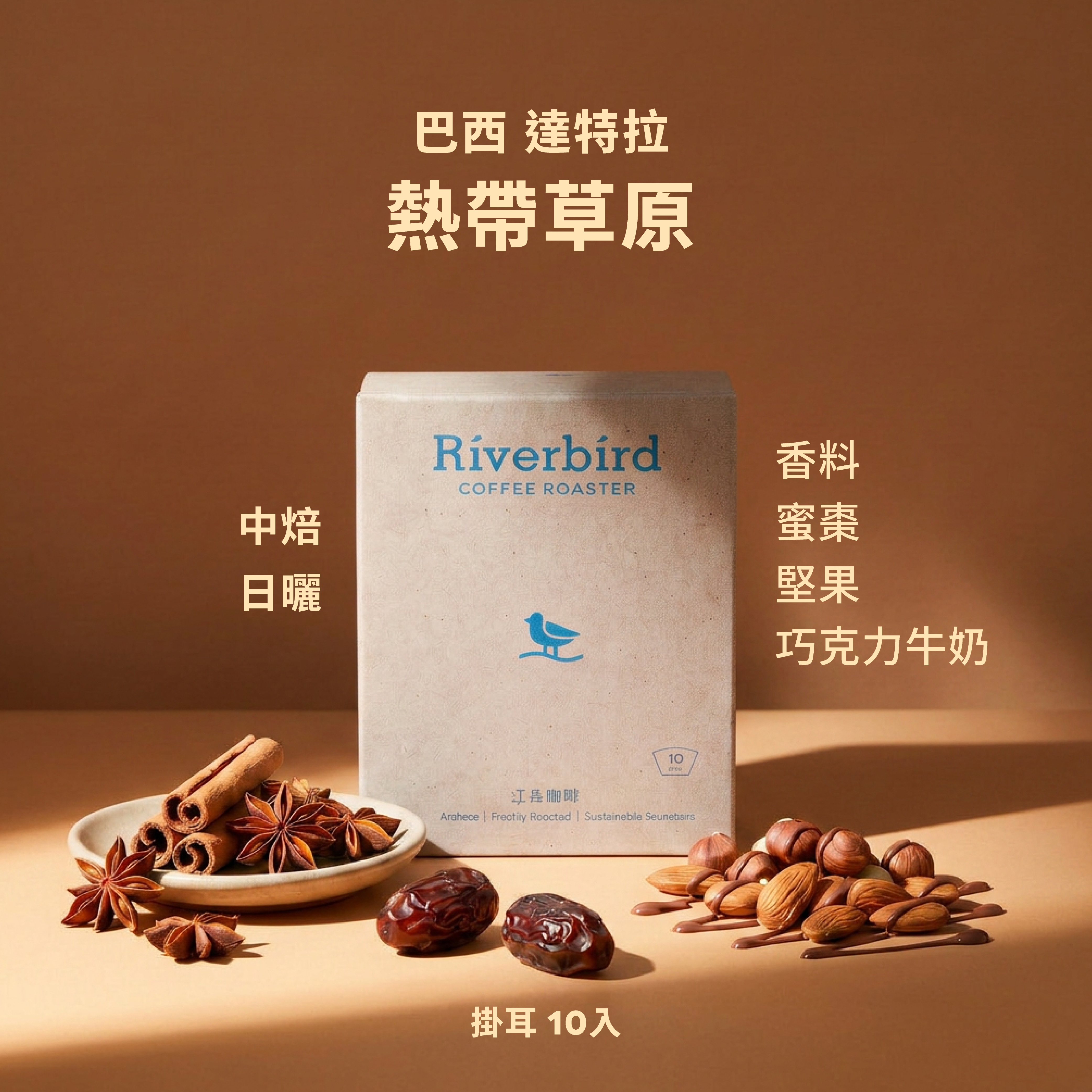 【一期一會】《10入掛耳》巴西 達特拉 熱帶草原 中焙/日曬
