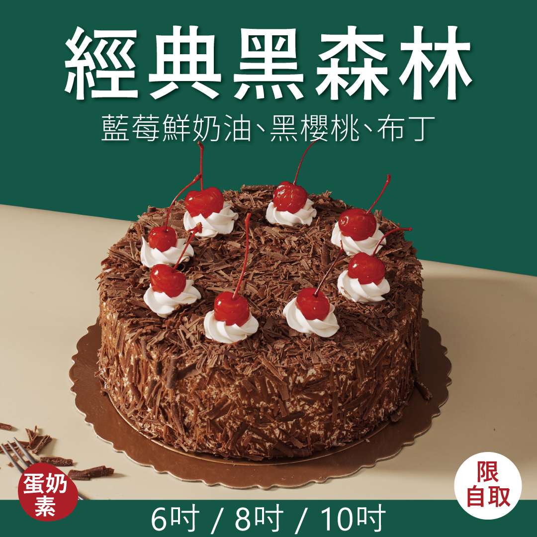 經典黑森林｜2026 父親節蛋糕