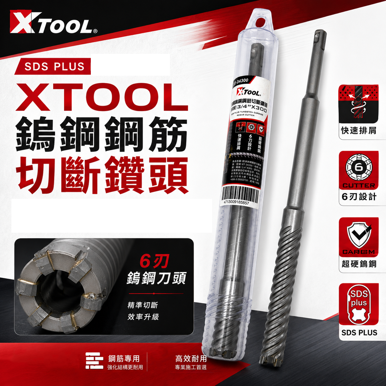 XTOOL｜四溝鎢鋼鋼筋切斷鑽頭 SDS PLUS 四溝柄水泥鑽尾 鋼筋鑽頭 鎢鋼刀頭｜6刃設計 工程鑽孔水泥鑽頭 鋼筋切斷鑽尾｜鎢鋼鋼筋切斷鑽頭｜貫通鎢鋼鑽頭