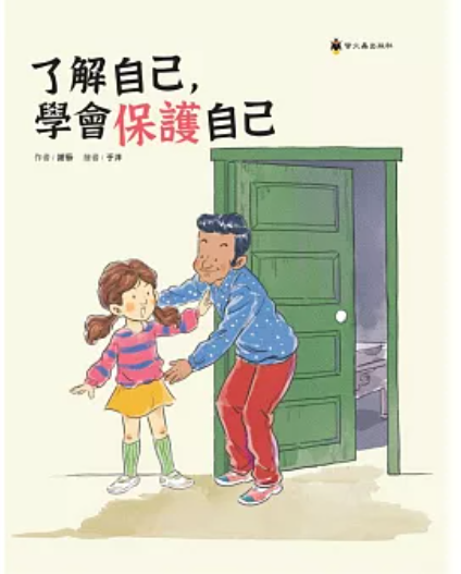 了解自己学会保护自己