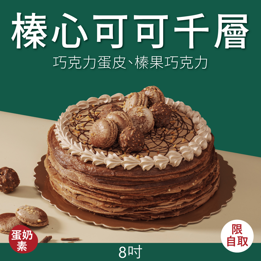 榛心可可千層｜2026 父親節蛋糕