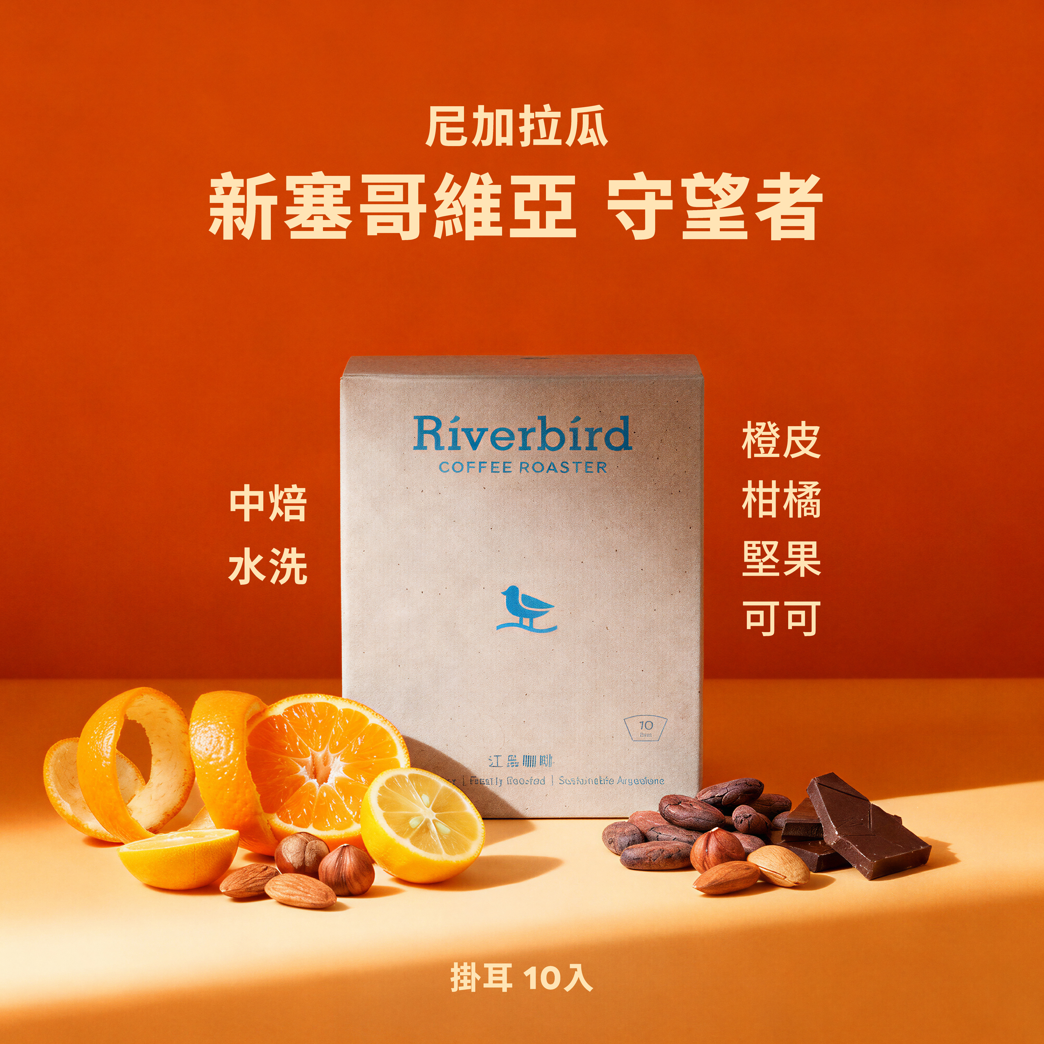 【一期一會】《10入掛耳》尼加拉瓜 新塞哥維亞 守望者 中焙/水洗