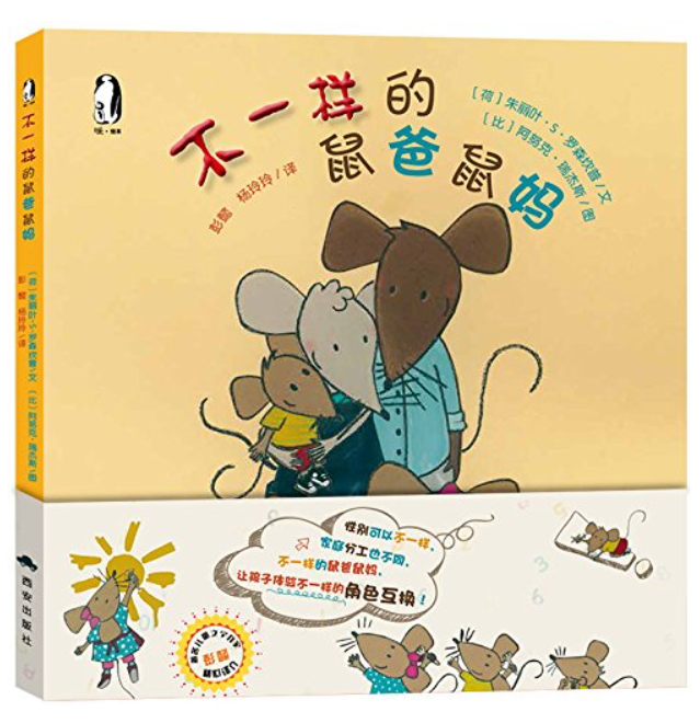 不一样的鼠爸鼠妈