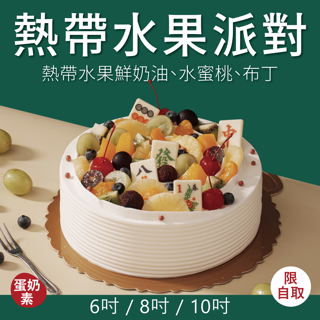 熱帶水果派對｜2026 父親節蛋糕