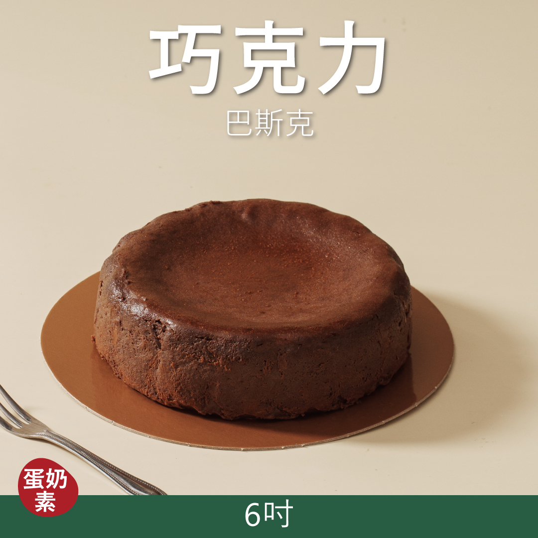 【巴斯克】巧克力｜2026父親節蛋糕