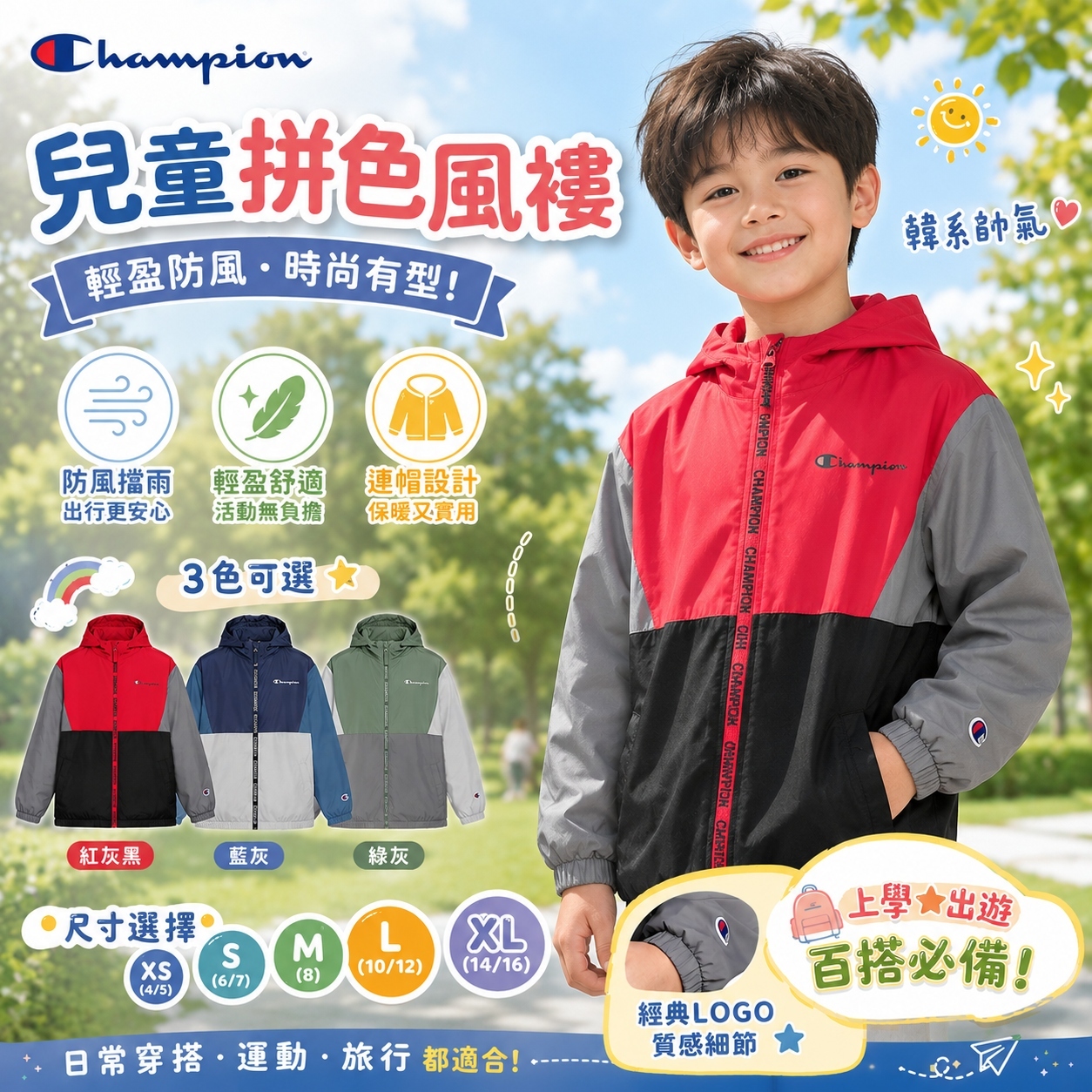 【預購】Champion H063006  男童拼色風褸