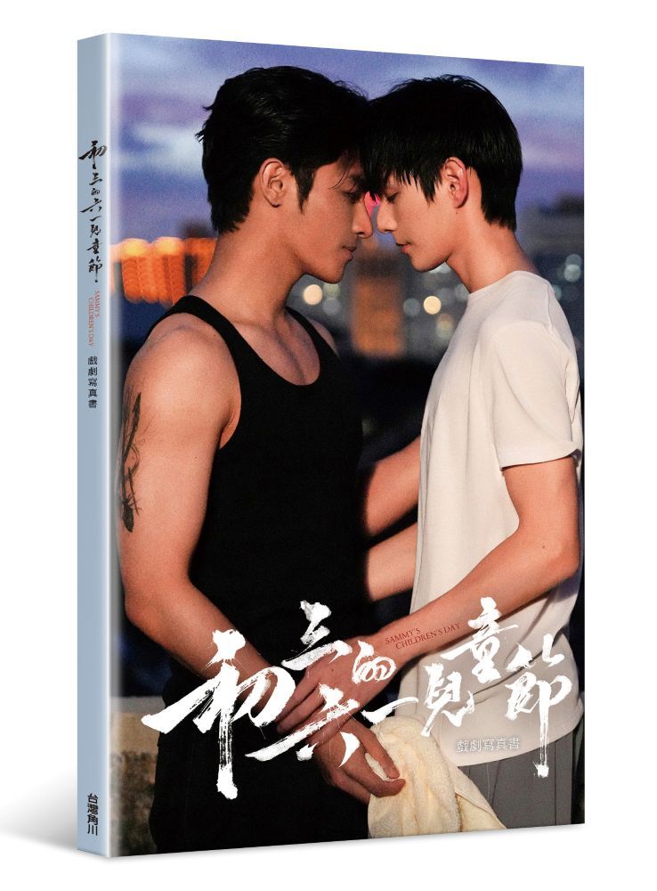 預購-初三的六一兒童節 戲劇寫真書（限定書封版）