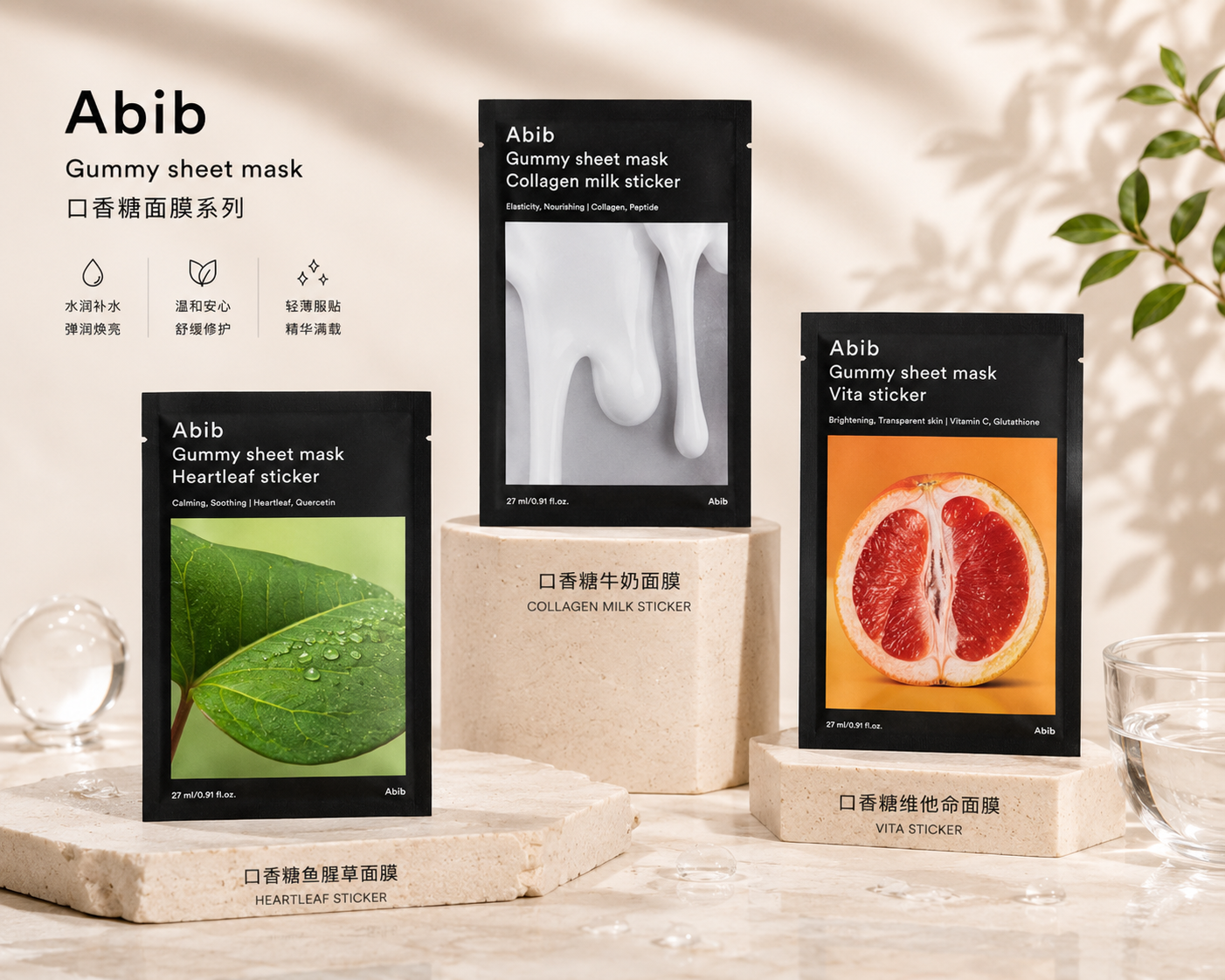 ABIB 口香糖面膜系列