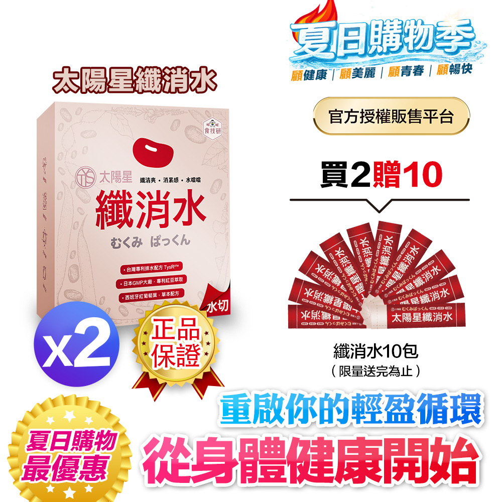 【送10天份】健康加碼優惠｜｜輕盈自在日常｜【太陽星】纖消水(2.5g*30包/盒，多規格)