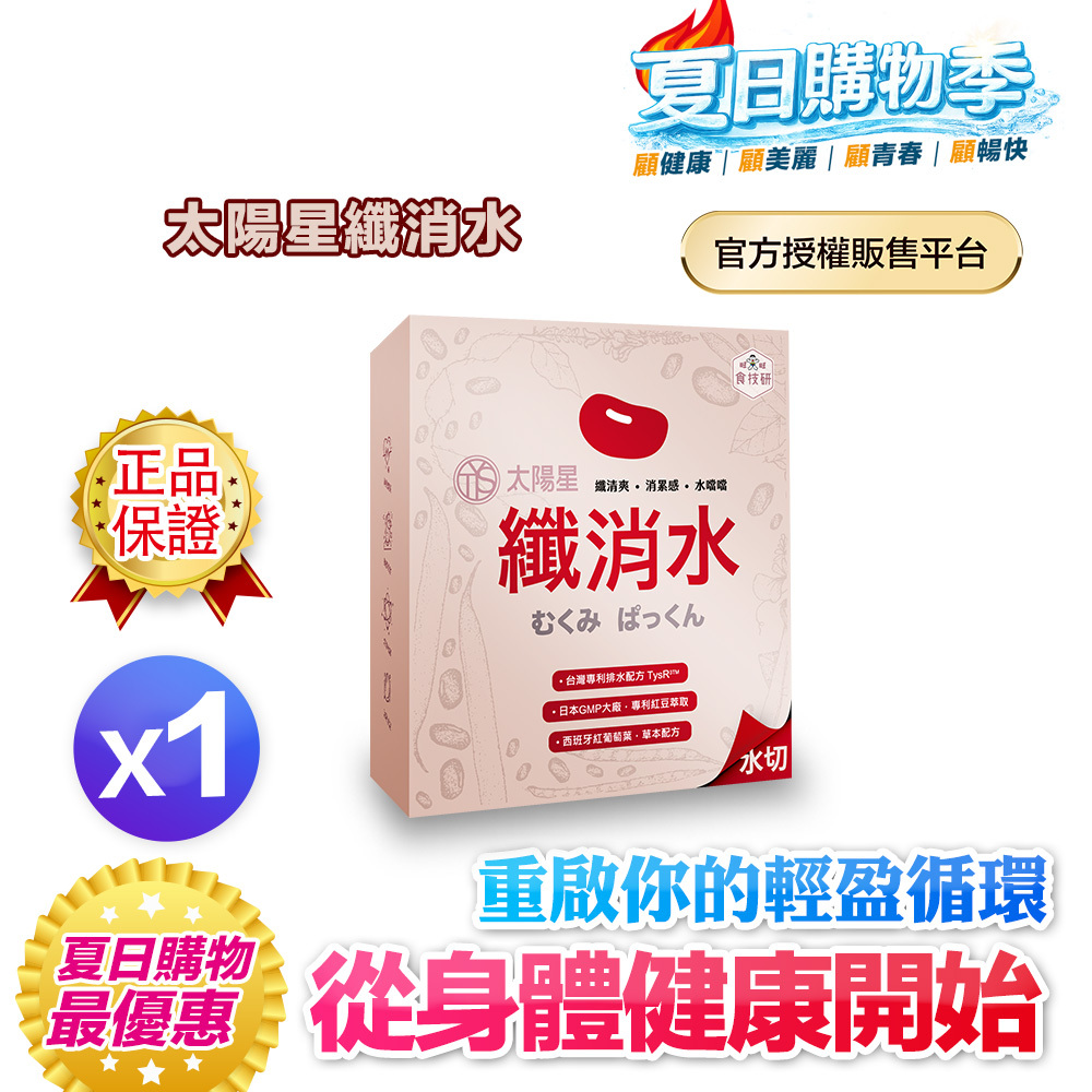 【超低價$699】健康加碼優惠｜｜輕盈自在日常｜【太陽星】纖消水(2.5g*30包/盒，多規格)