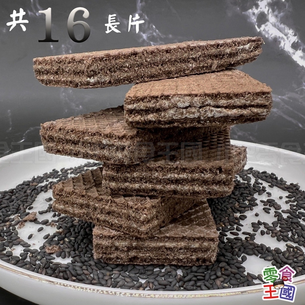 WSBB0865  台灣濃郁芝麻醬糙米酥（素食)（現貨）