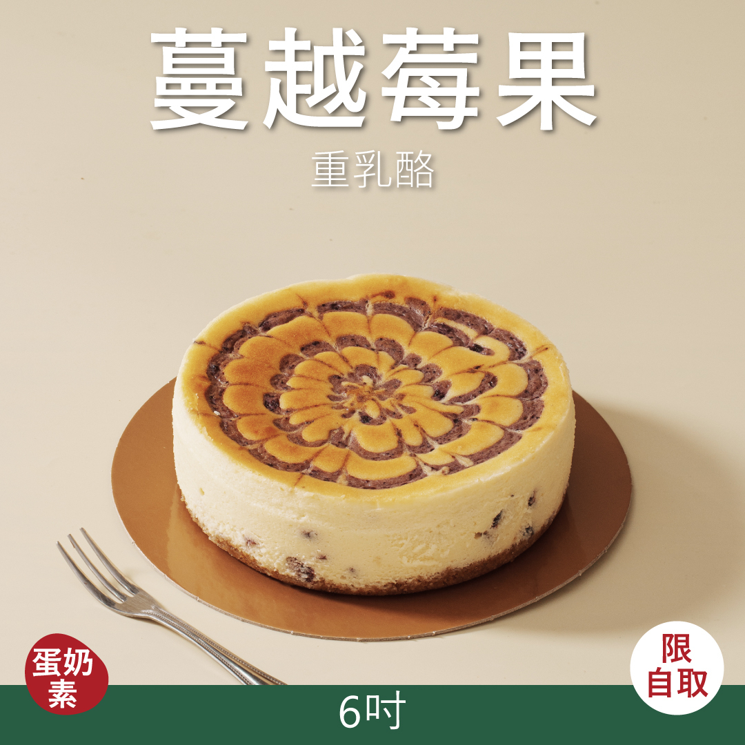 【重乳酪】蔓越莓果｜2026父親節蛋糕