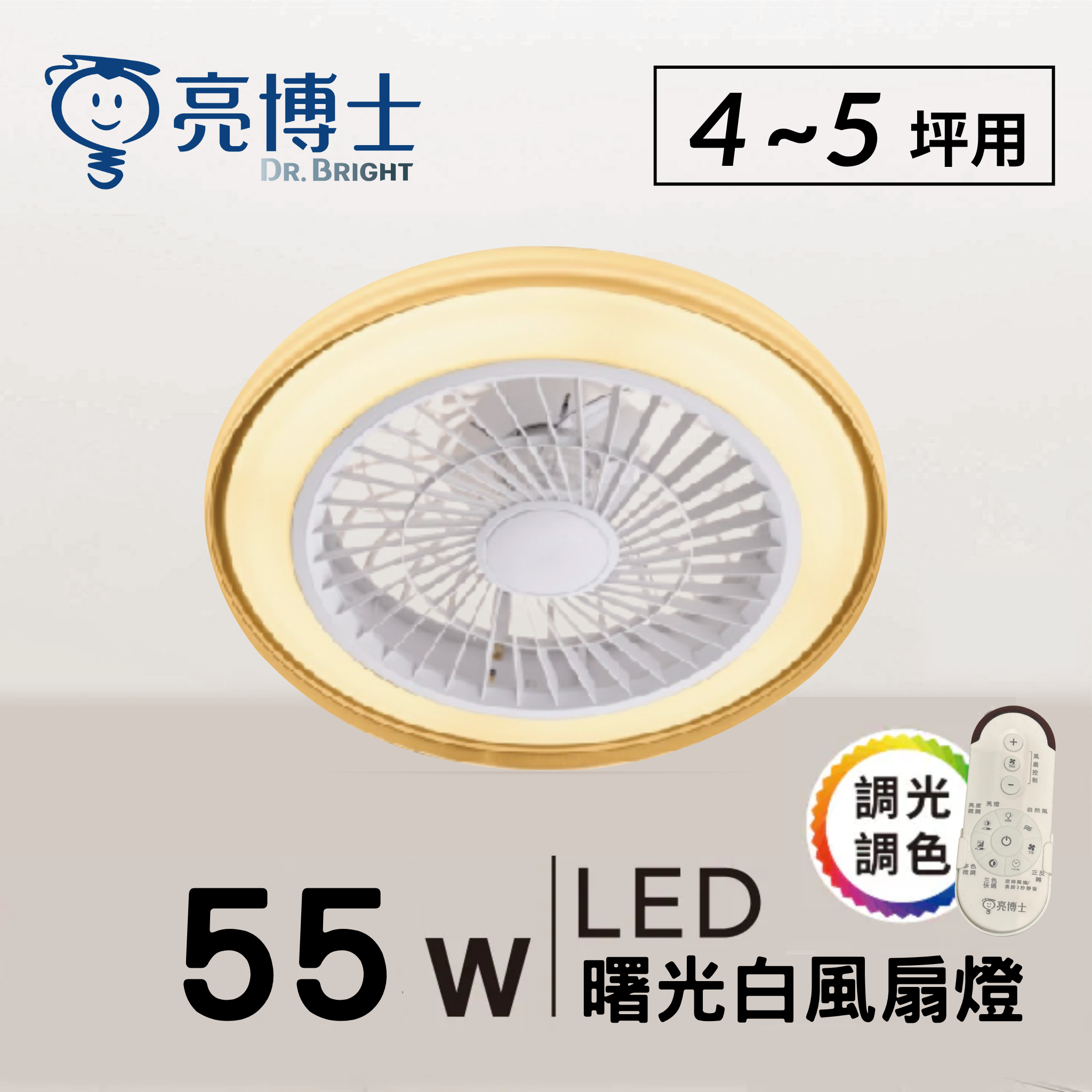 LED風扇吸頂燈 55W 金沁涼 / 曙光白 調光調色