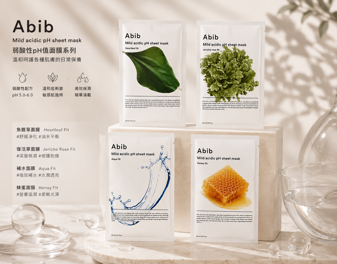 ABIB 弱酸性 pH 值面膜系列