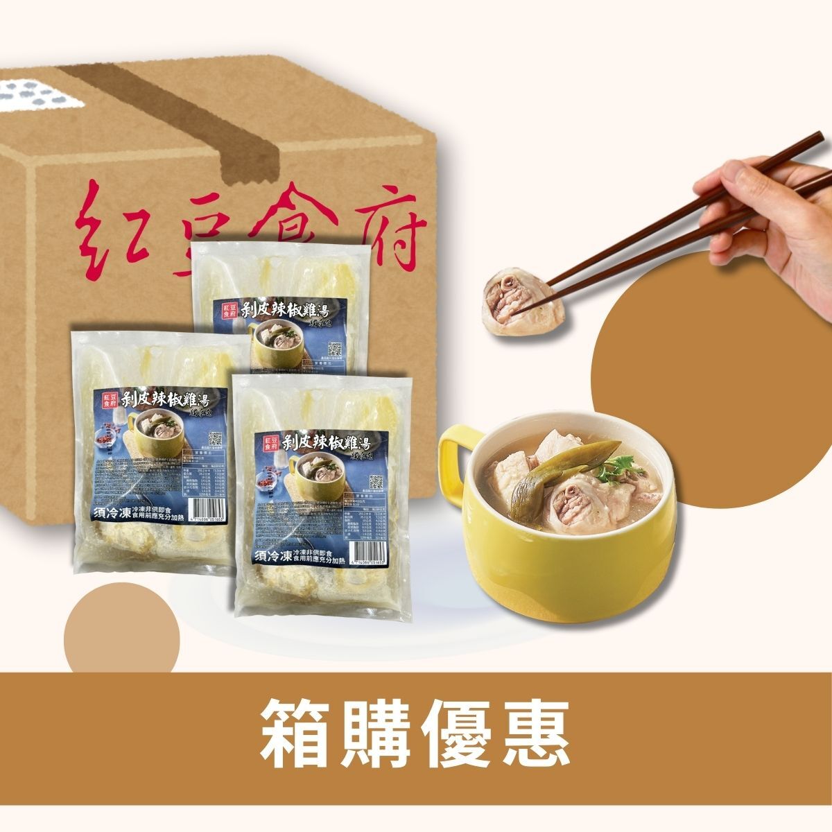 紅豆食府,獨享湯品,滿額免運