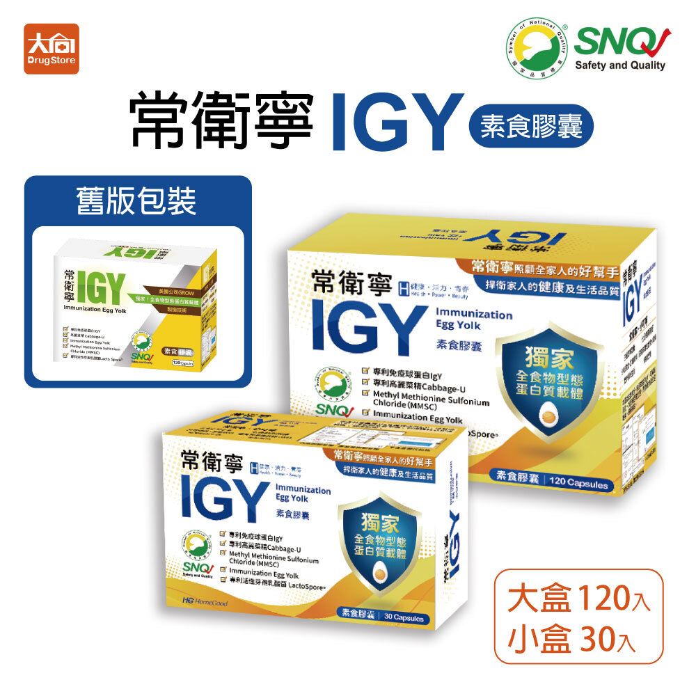 橙心 常衛寧IGY 素食膠囊 小盒30粒/大盒120粒