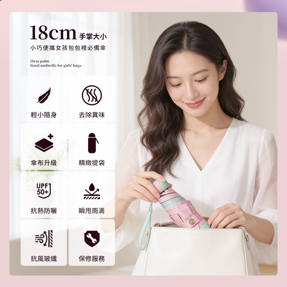 抗UV漸層口袋傘18cm,手掌大小的雨傘尺寸,小巧便攜女孩背包裡必備傘,八大特色多功能: •  輕小隨身、去除異味、傘布升級、精緻提袋、抗熱防曬 (UPF 50+)、瞬甩雨滴、抗風玻纖、保修服務