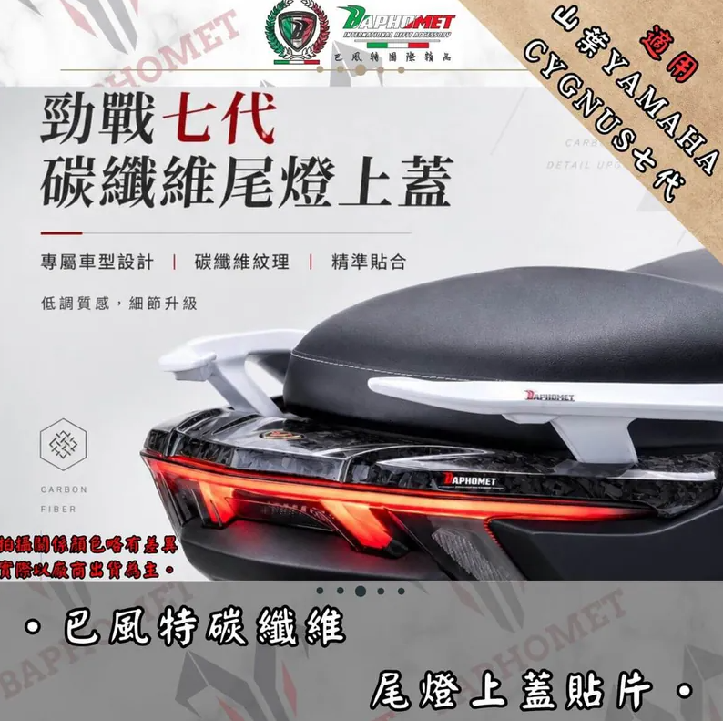 【巴風特 Bpahomet】七代戰 碳纖維 尾燈上蓋
