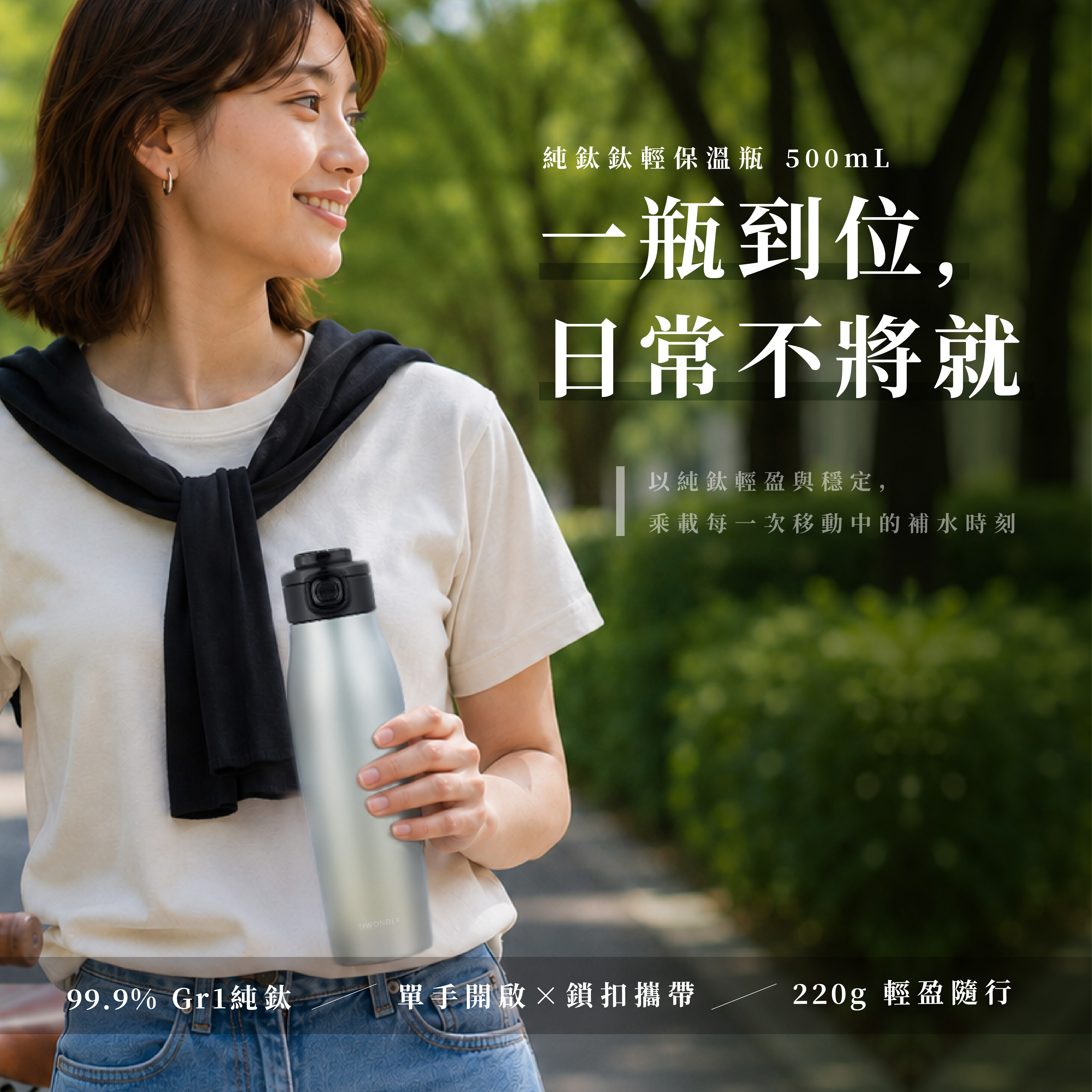 鈦輕保溫瓶｜一瓶到位，日常不將就