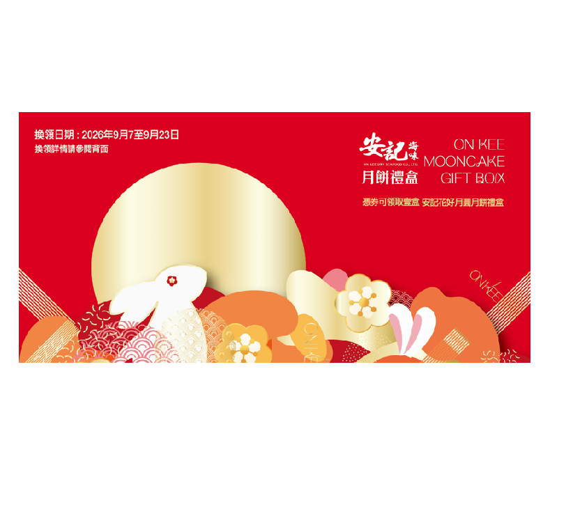 【禮券】安記花好月圓月餅禮盒 (6個裝)