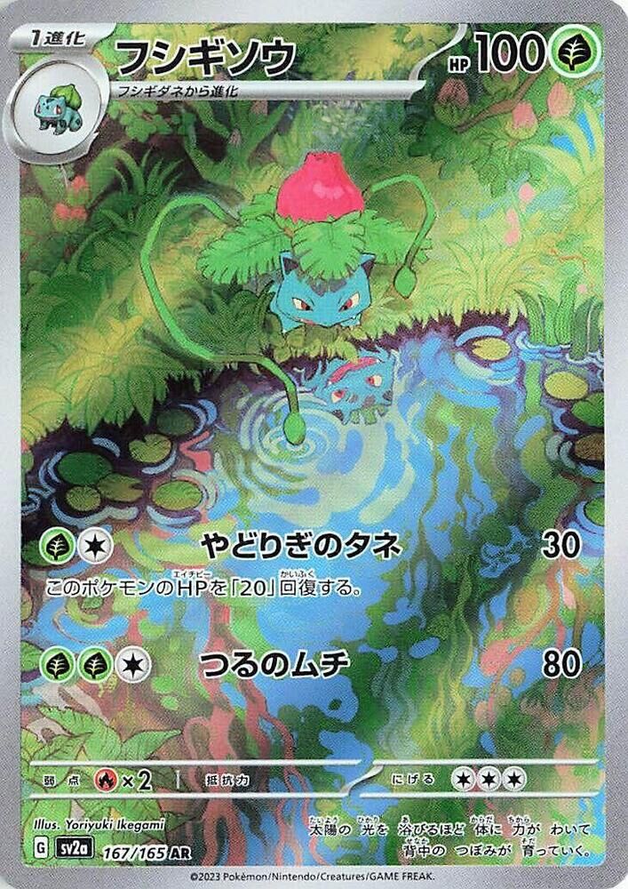 【SV2a 167／165 AR】フシギソウ