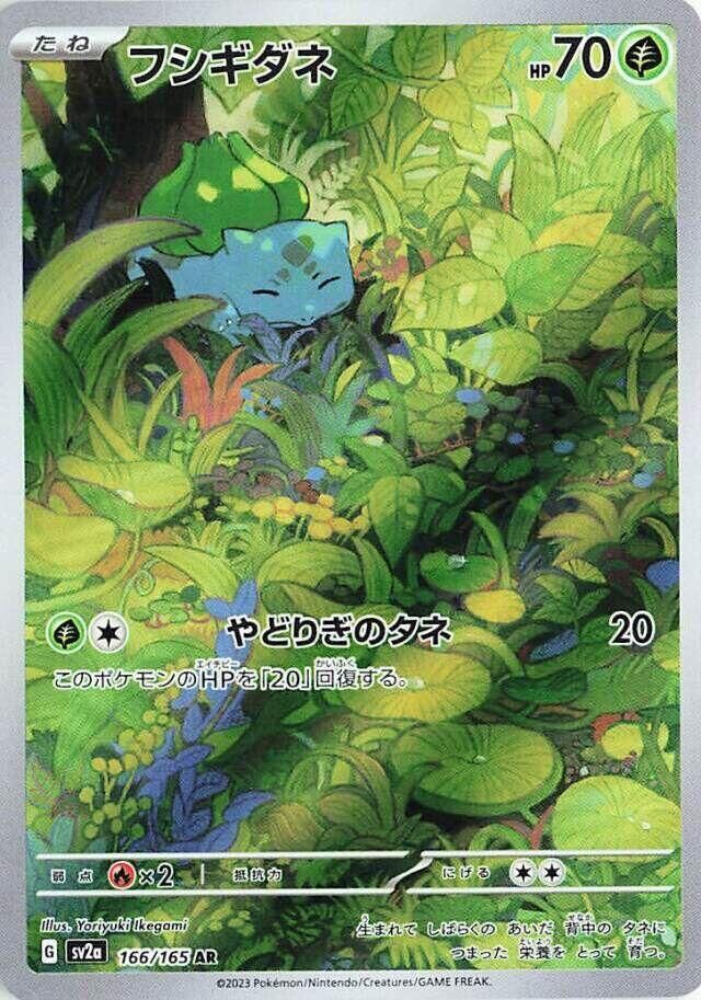 【SV2a 166／165 AR】フシギダネ