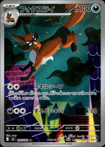 【M5 089／081 AR】フォクスライ
