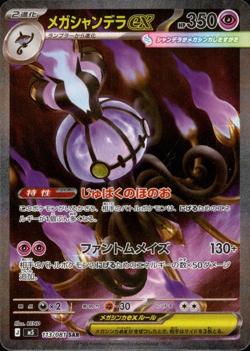 【M5 113／081 SAR】メガシャンデラex