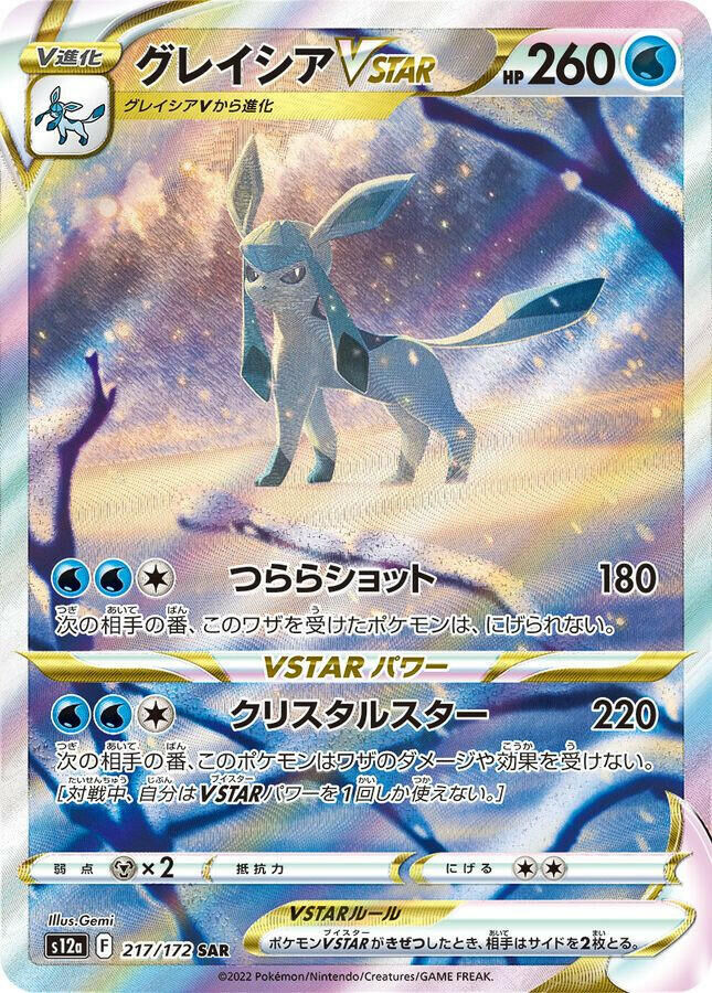 【S12a 217／172 SAR】グレイシアVSTAR