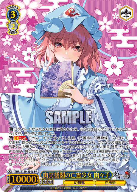 【THP/S130-139S PR】幽冥楼閣の亡霊少女 幽々子(箔押し入り)