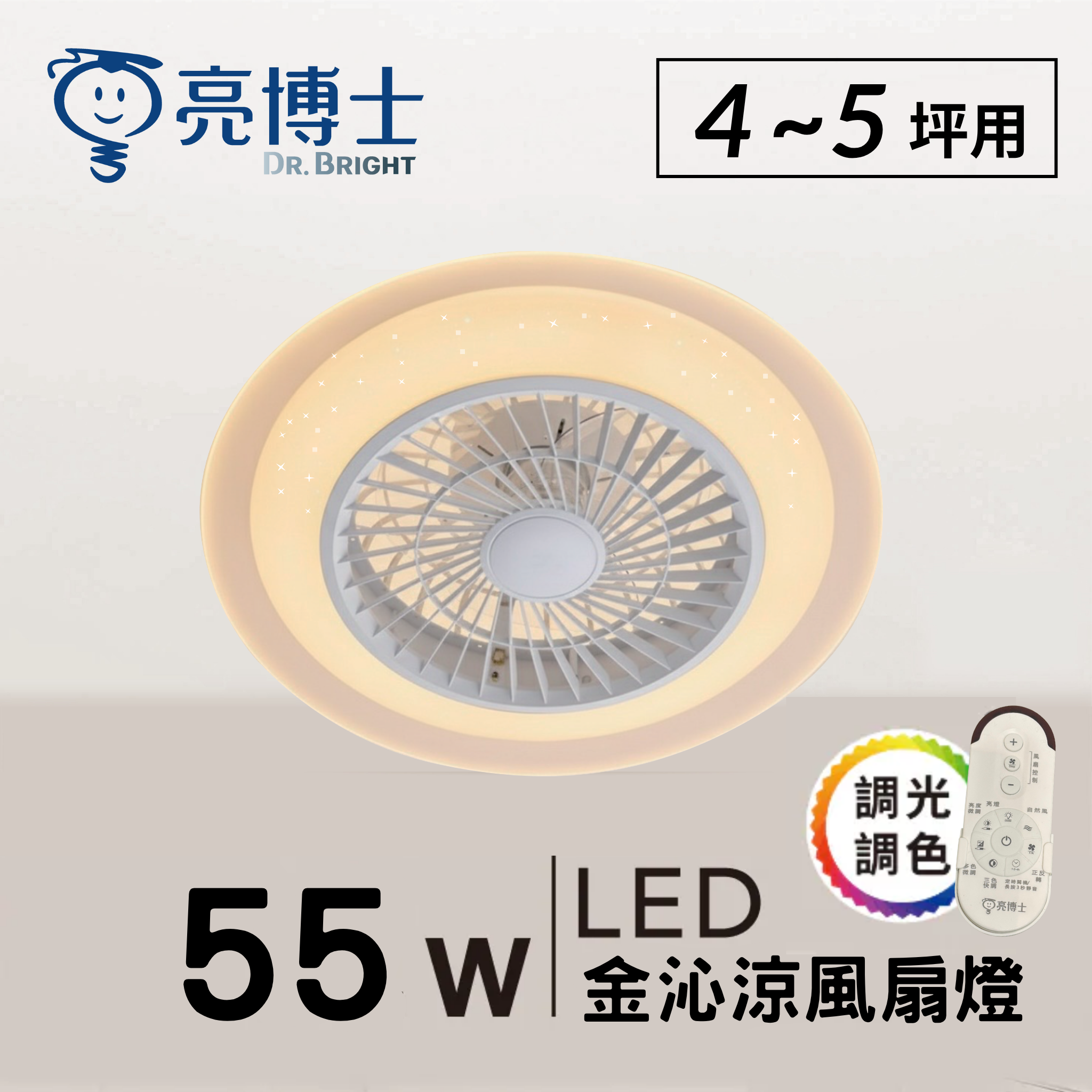 LED風扇吸頂燈 55W 金沁涼 / 曙光白 調光調色