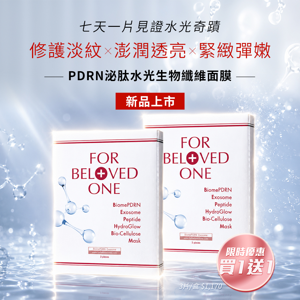 PDRN泌肽水光生物纖維面膜 3片/盒 (買1送1)