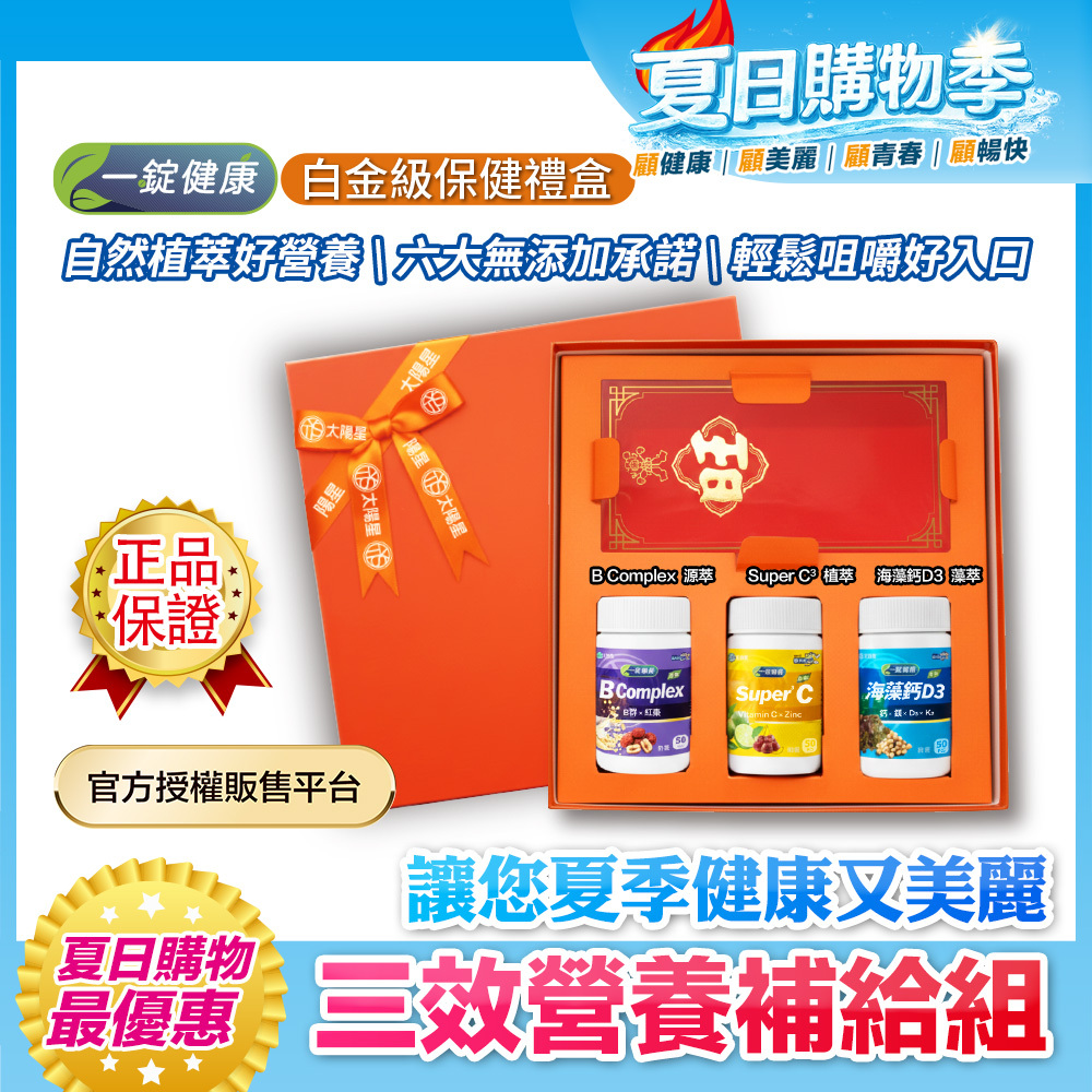 【太陽星】一錠健康·白金級保健禮盒(50錠*3瓶，多規格)