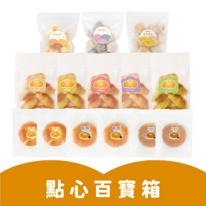 點心百寶箱(全系列)｜貝果6顆(3種口味各2)+無糖饅頭x2+輕甜饅頭x1+寶寶麵包x5｜適合1歲以上｜冷凍