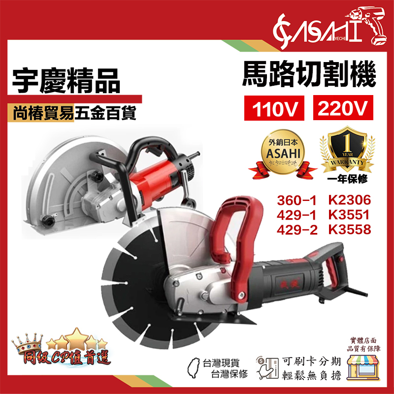 附發票｜切割機、開槽機綜合賣場｜360-1、429-1/2、K系列混擬土鋼筋水電手持式馬路切割機石材木材