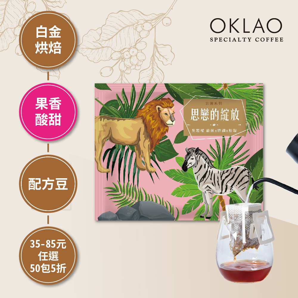 療心咖啡館思戀的綻放 ~非洲特調 濾掛咖啡(10g/包) | 白金烘焙