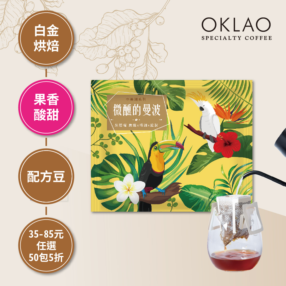 療心咖啡館微醺的曼波~中美洲特調 濾掛咖啡(10g/包) | 白金烘焙