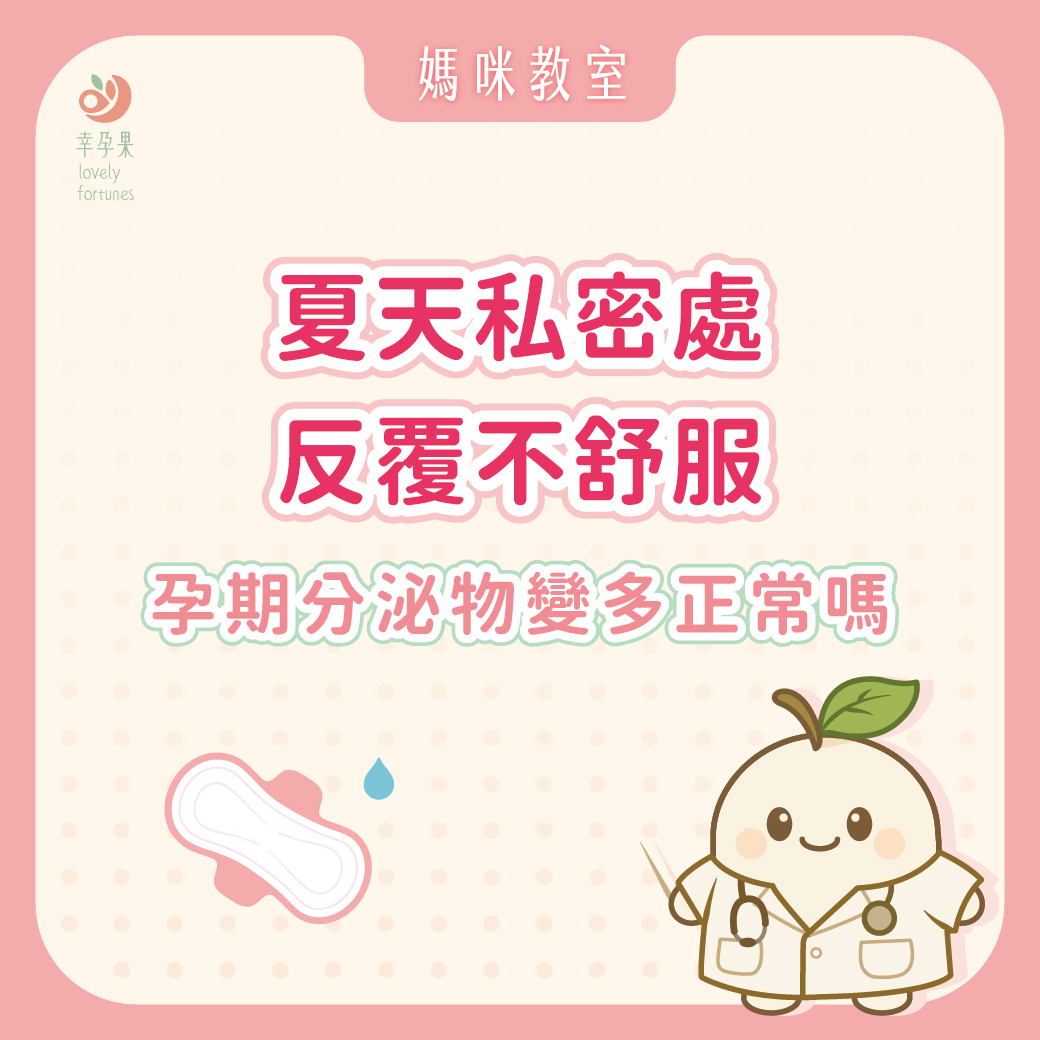 幸孕果媽咪教室 孕期分泌物變多正常嗎?夏天私密處反覆不舒服,可能與菌叢失衡有關