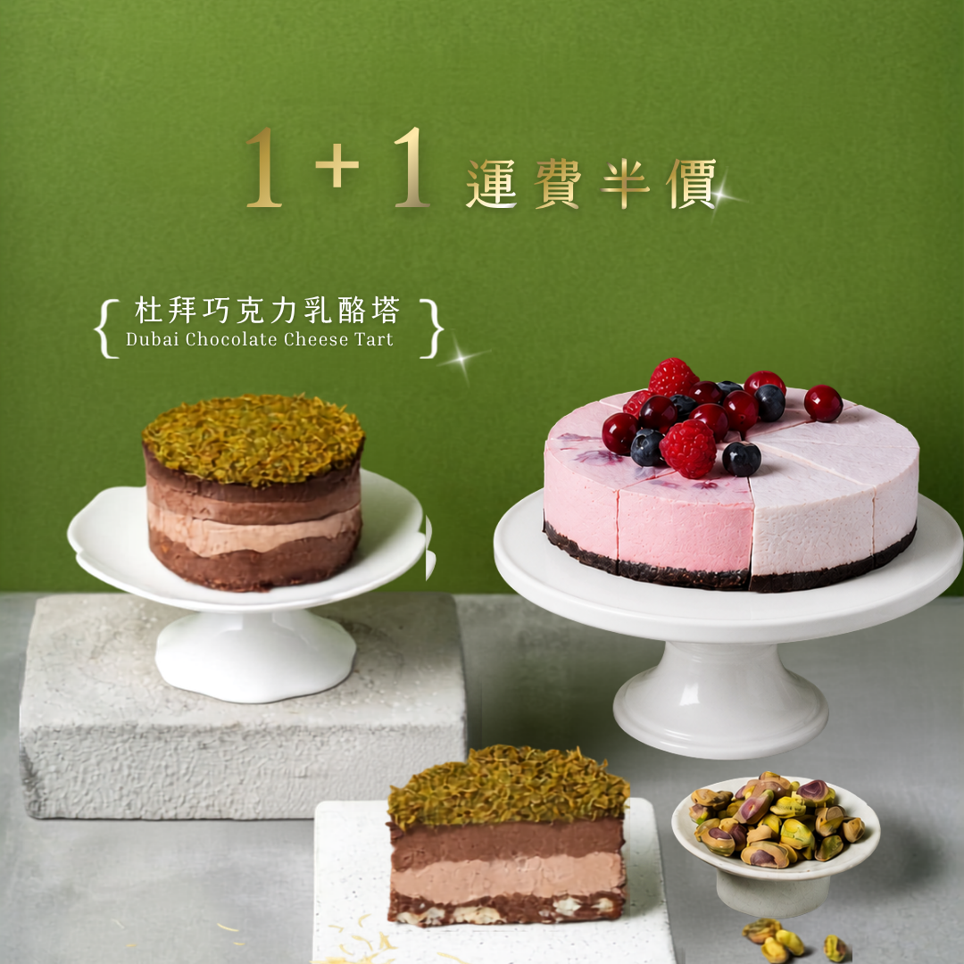 杜拜巧克力乳酪塔+1運費半價｜杜拜巧克力乳酪塔（4吋）+自選人氣生乳酪（6吋）