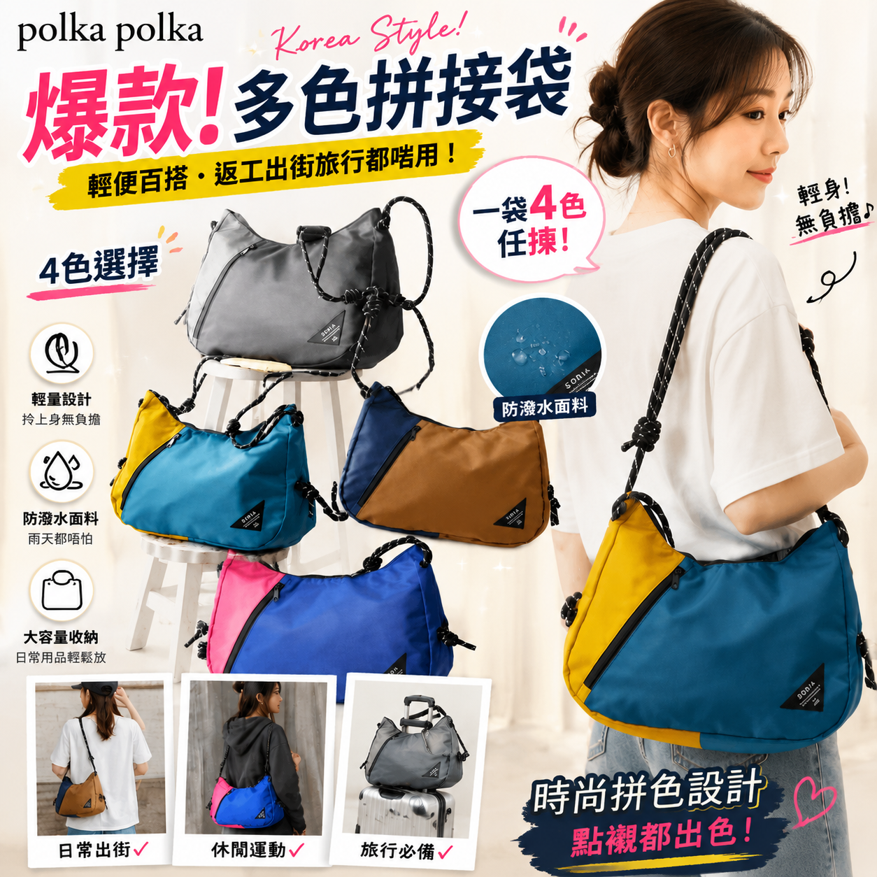 【預購】JM063006 polka polka 日系雙色拼接斜咩包