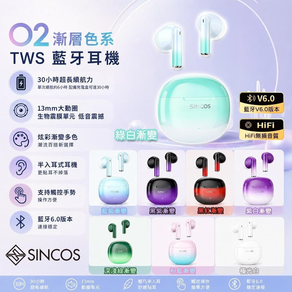 V22180  🟡Sincos 🇭🇰 本土品牌 O2 漸變配色Hi-Fi音質半入耳藍牙耳機🎧🤩女士至愛🟡