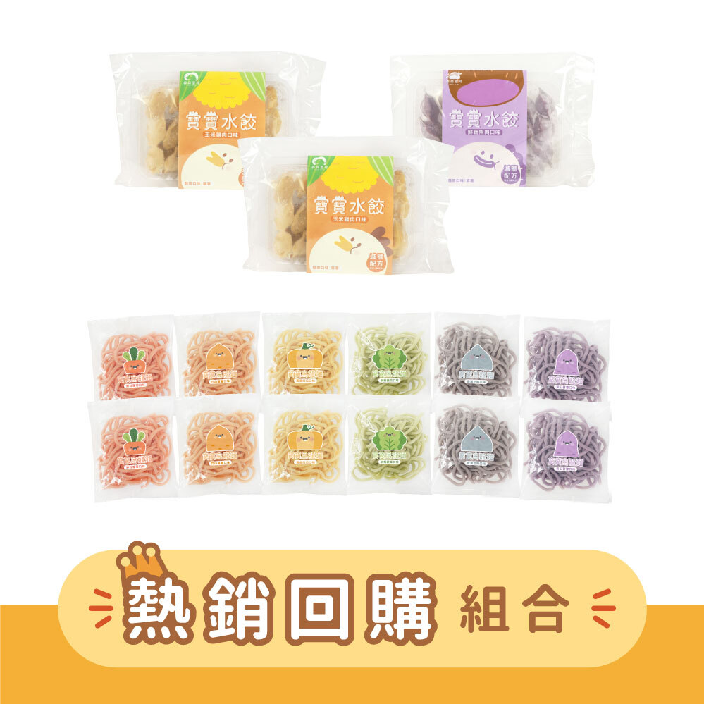 囤貨推薦｜寶寶水餃3盒＋無鹽寶寶烏龍麵12入｜適合1歲以上｜冷凍