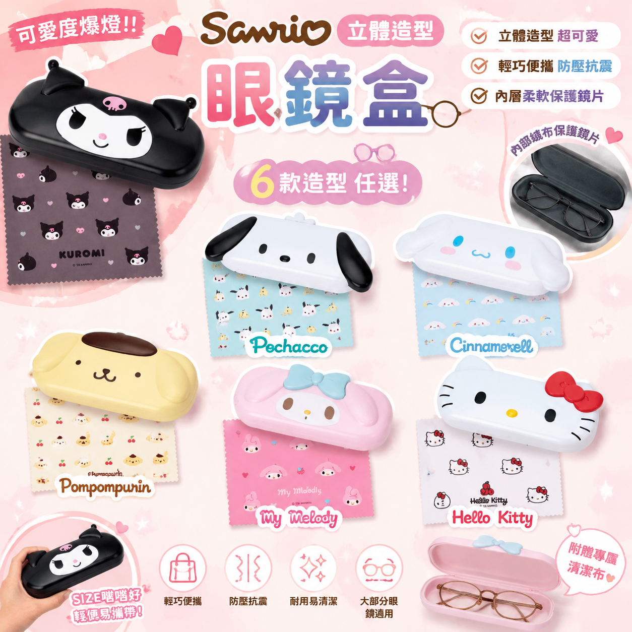 【預購】JM063007 Sanrio立體造型眼鏡盒