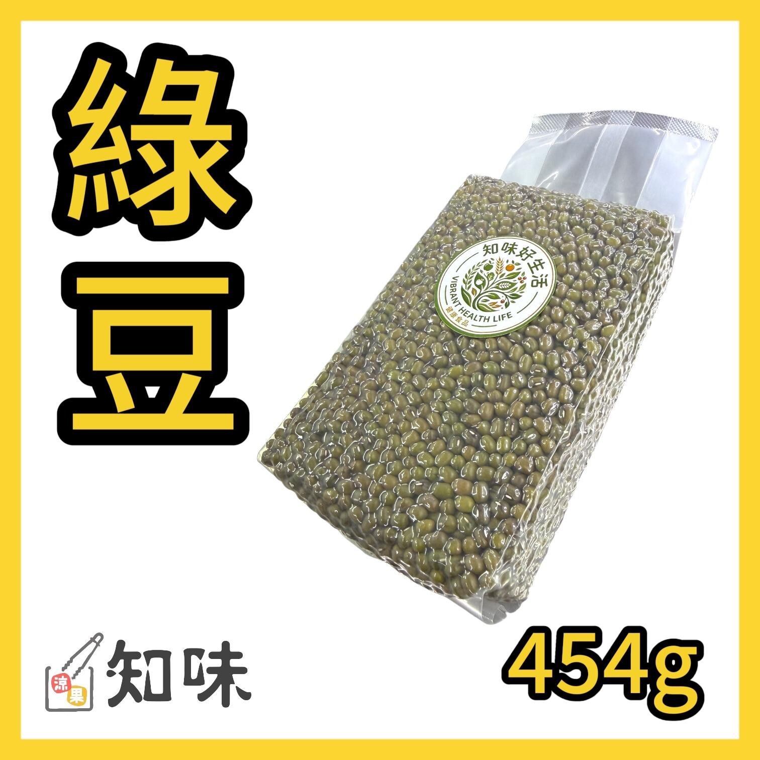 綠豆454克(一磅)