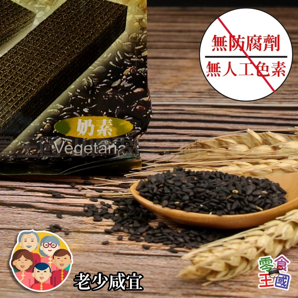 W22181  台灣濃郁芝麻醬糙米酥（素食)