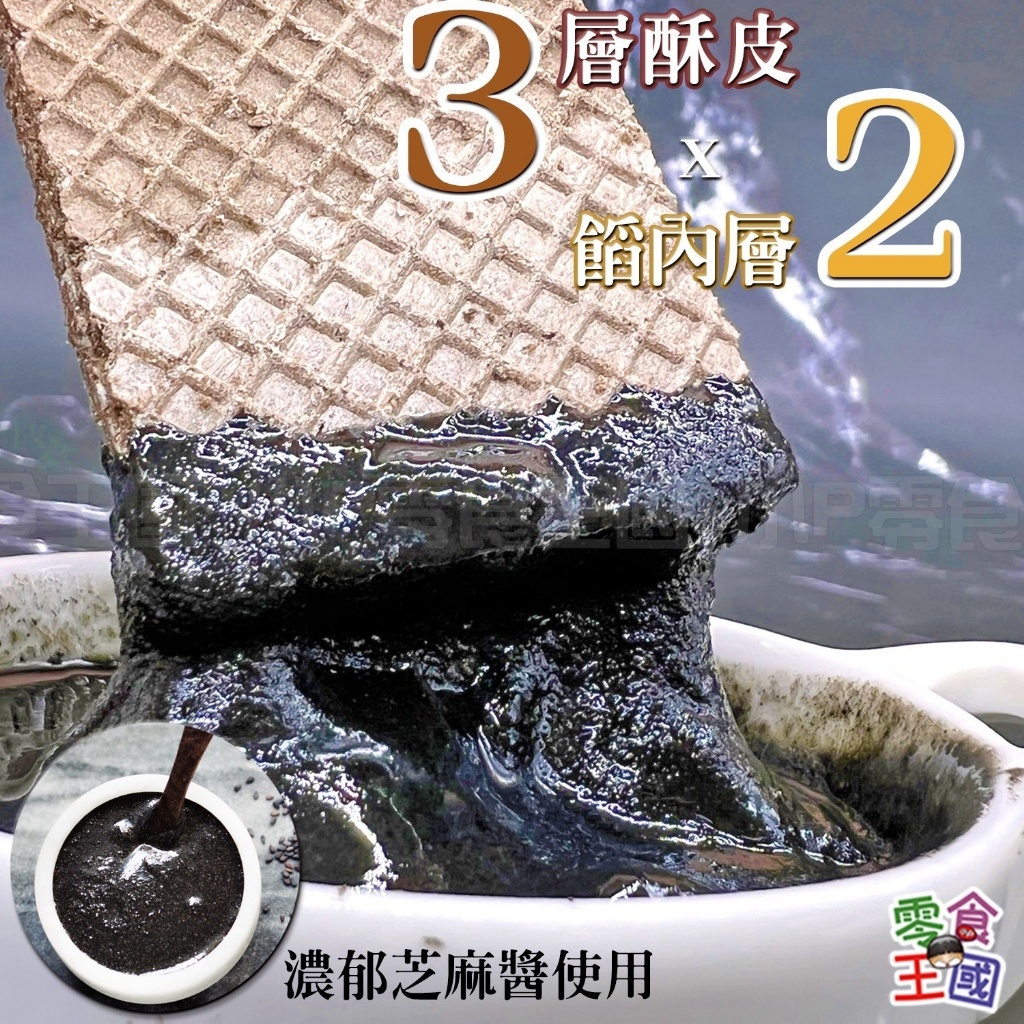 W22181  台灣濃郁芝麻醬糙米酥（素食)